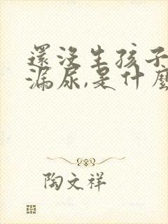 还没生孩子就有漏尿,是什么原因