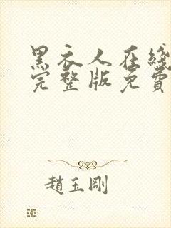 黑衣人在线观看完整版免费观看封面