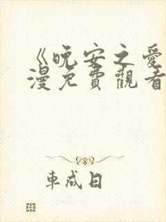 《晚安之爱》动漫免费观看