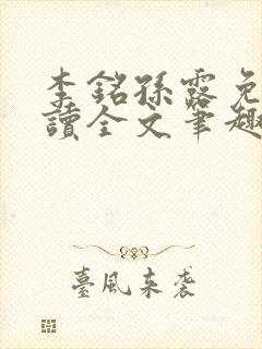 李铭孙露免费阅读全文笔趣阁封面