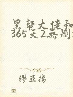 黑帮大佬和我的365天2无删减
