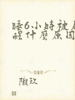 睡6小时被尿憋醒什么原因