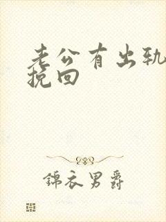 老公有出轨如何挽回