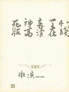 死神来了4完整版高清在线观看封面