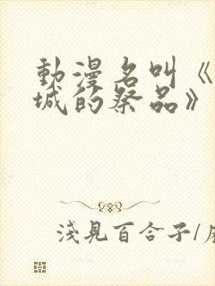 动漫名叫《魔王城的祭品》