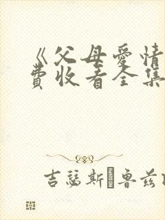 《父母爱情》免费收看全集封面