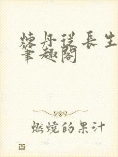 炼丹从长生开始笔趣阁封面