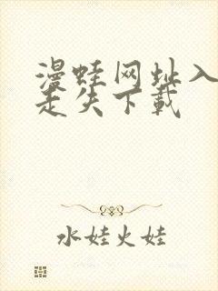 漫蛙网址入口防走失下载