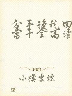 分手后我回豪门当千金高清