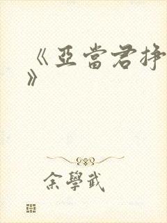 《亚当君挣扎吧》