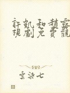 许凯和赵露思电视剧免费观看