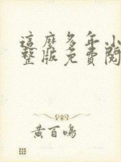 这么多年小说完整版免费阅读封面