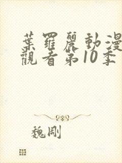 叶罗丽动漫免费观看第10季