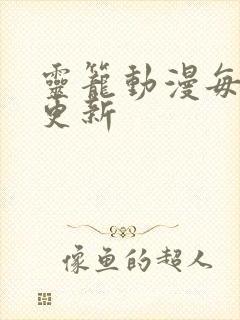 灵笼动漫每周几更新