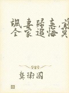 飒妻归来,前夫全家追悔莫及短剧