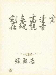 剑来高清完整版在线观看