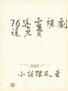 76集电视剧娘道免费