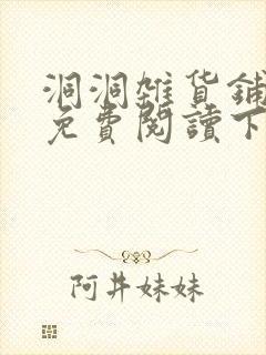 洞洞杂货铺漫画免费阅读下拉式封面