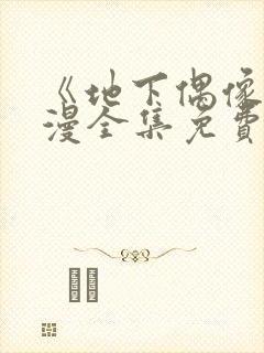 《地下偶像》日漫全集免费观看