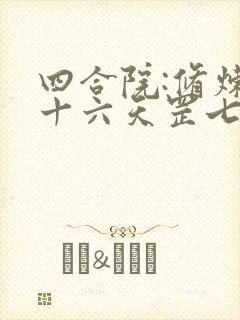 四合院:修炼三十六天罡七十二地煞术