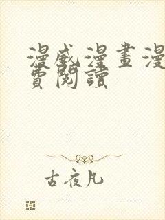 漫威漫画漫画免费阅读