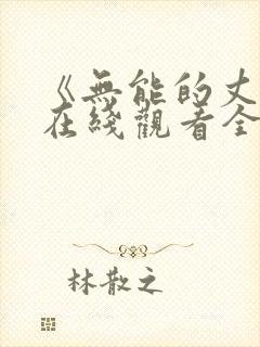 《无能的丈夫》在线观看全集免费