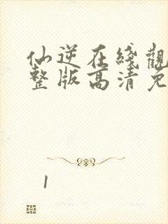 仙逆在线观看完整版高清免费