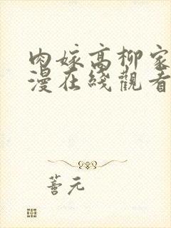 肉嫁高柳家人动漫在线观看