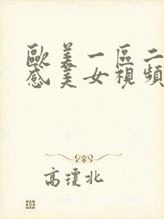 欧美一区二区性感美女视频