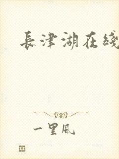 长津湖在线高清