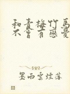 和青梅竹马之间不会有恋爱喜剧在线观看动漫封面