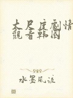 大尺度剧情在线观看韩国封面