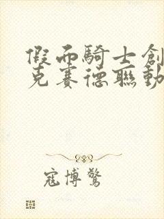 假面骑士创骑艾克赛德联动剧场版