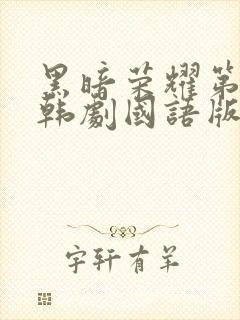 黑暗荣耀第二季韩剧国语版免费观看