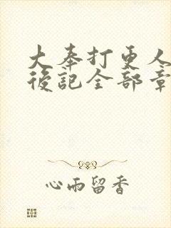 大奉打更人番外后记全部章节