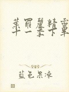 叶罗丽精灵梦第十一季下半部