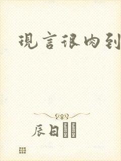 现言很肉到处做