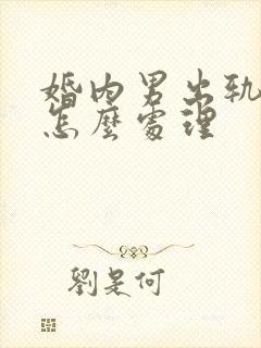 婚内男出轨离婚怎么处理