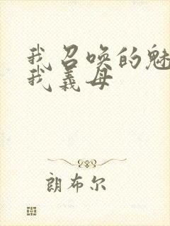 我召唤的魅魔是我义母封面