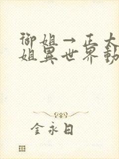 御姐→正太→御姐异世界动漫免费看