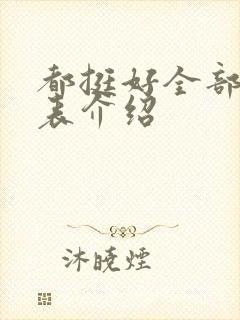 都挺好全部演员表介绍封面