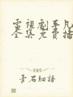 电视剧平凡岁月全集免费播放下载封面