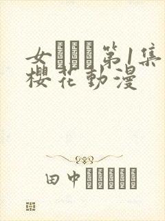 女ラムネ第1集樱花动漫