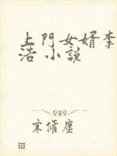 上门女婿李洁王浩 小说