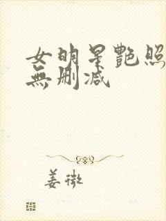 女明星艳照合集无删减