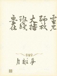 鲁班大师电视剧在线播放免费观看