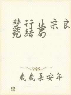 裴行止宋良茵林菀结局