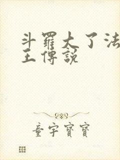 斗罗大了法之龙王传说