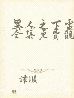 异人之下电视剧全集免费观看2集