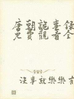 唐朝诡事录西行免费观看全集高清